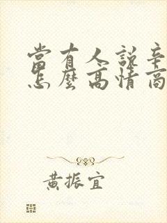 当有人说辛苦了怎么高情商回复