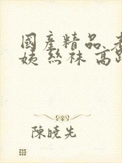 国产精品 老阿姨 丝袜 高跟鞋