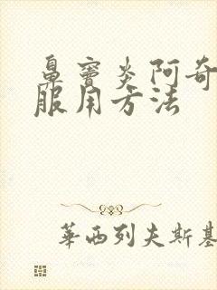 鼻窦炎阿奇霉素服用方法