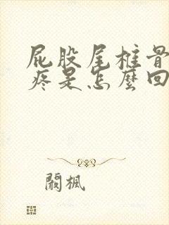 屁股尾椎骨上面疼是怎么回事