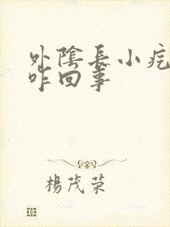 外阴长小疙瘩痒咋回事