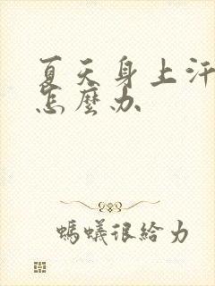 夏天身上汗味重怎么办封面