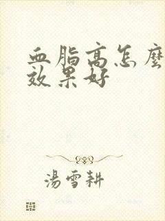 血脂高怎么调理效果好