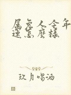 属兔人今年的财运怎么样