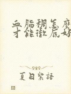 血脂稠怎么调理才能彻底好封面