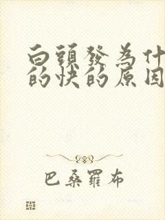 白头发为什么长的快的原因封面