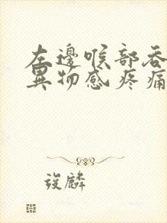 左边喉部吞咽有异物感疼痛