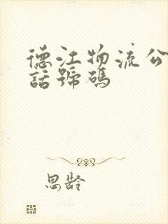 德江物流公司电话号码