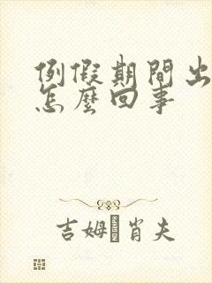 例假期间出汗多怎么回事