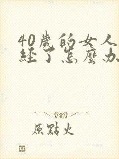 40岁的女人闭经了怎么办?