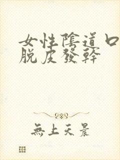 女性阴道口瘙痒脱皮发干