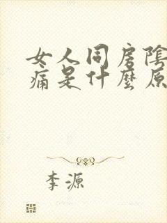 女人同房阴道疼痛是什么原因封面