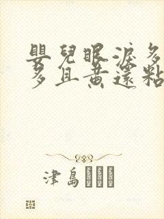 婴儿眼泪多眼屎多且黄还粘稠封面