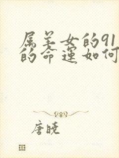 属羊女的91年的命运如何封面