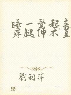 睡一觉起来膝盖疼腿伸不直