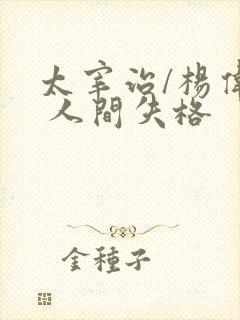 太宰治/杨伟译 人间失格