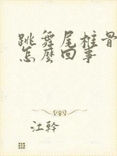 跳舞尾椎骨疼是怎么回事