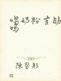 喝奶粉有助睡眠吗