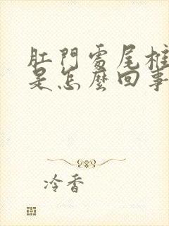 肛门处尾椎骨疼是怎么回事