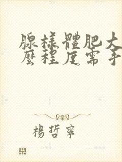 腺样体肥大到什么程度需手术治疗