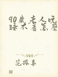 90岁老人晚上睡不着怎么回事封面