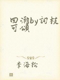 回潮by词枝陈可颂