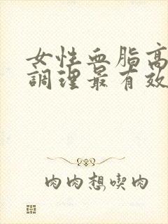 女性血脂高怎么调理最有效