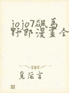 jojo7飙马野郎漫画全彩