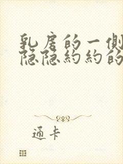 乳房的一侧有点隐隐约约的疼是怎么回事