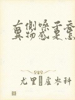 右侧嗓子吞咽有异物感是怎么回事