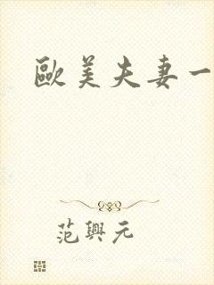 欧美夫妻一级片封面