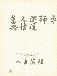 万人迷师尊他修无情道封面