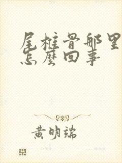 尾椎骨那里疼是怎么回事