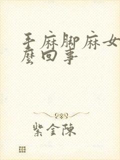 手麻脚麻女性怎么回事