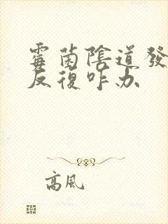 霉菌阴道发炎老反复咋办