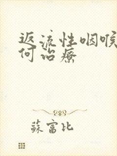 返流性咽喉炎如何治疗封面