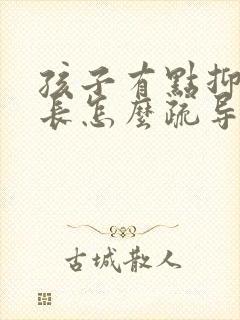 孩子有点抑郁家长怎么疏导