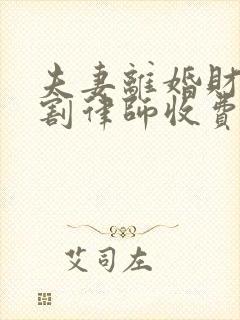 夫妻离婚财产分割律师收费标准