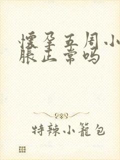 怀孕五周小腹坠胀正常吗