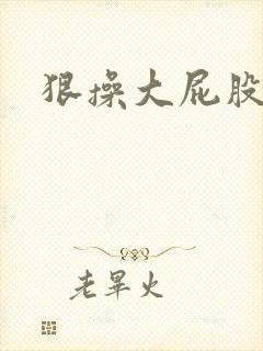 狠操大屁股女人