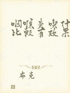 咽喉炎吃什么药比较有效果封面