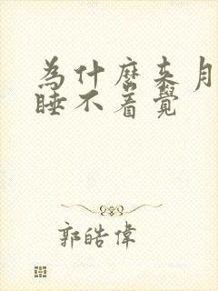 为什么来月经就睡不着觉