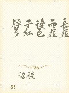 脖子后面长了好多红色痘痘怎么回事封面