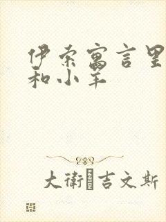 伊索寓言里的狼和小羊