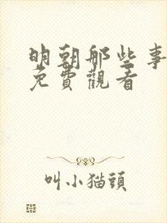 明朝那些事小说免费观看