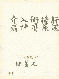 介入术后肝区疼痛什么原因