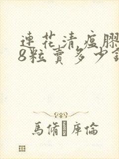 连花清瘟胶囊48粒卖多少钱