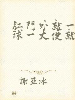 肛门外就一个肉球一大便就疼