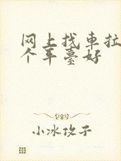 网上找车拉货哪个平台好