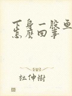 下身一股鱼腥味怎么回事封面